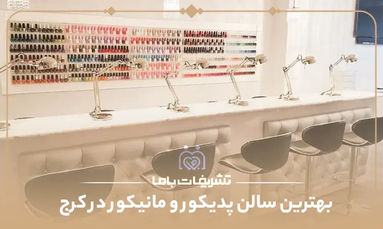 بهترین سالن پدیکور و مانیکور در کرج