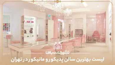 معرفی بهترین سالن پدیکور و مانیکور در تهران