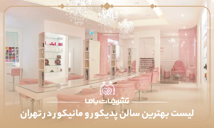معرفی بهترین سالن پدیکور و مانیکور در تهران