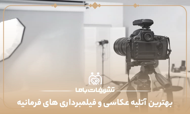 بهترین آتلیه عکاسی و فیلمبرداری های فرمانیه