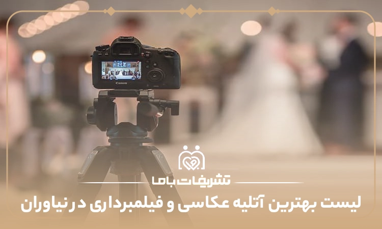 معرفی بهترین آتلیه عکاسی و فیلمبرداری در نیاوران