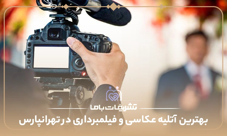 معرفی بهترین آتلیه عکاسی و فیلمبرداری در تهرانپارس