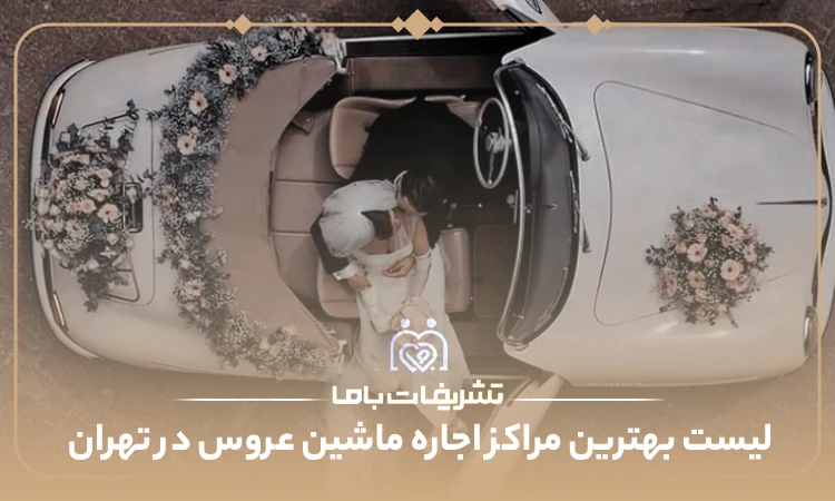 بهترین مراکز اجاره ماشین عروس در تهران