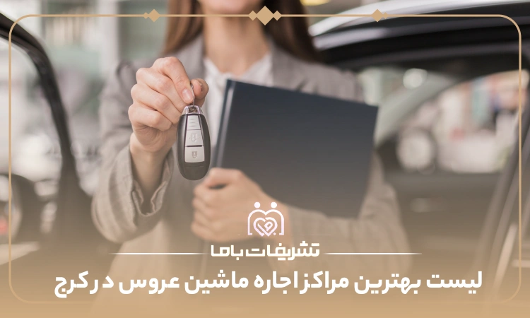 بهترین مراکز اجاره ماشین عروس در کرج