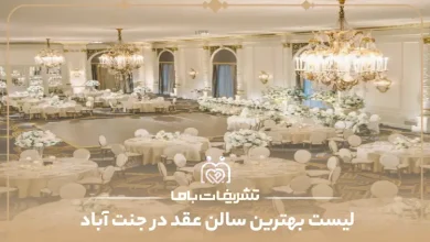 بهترین سالن عقد در جنت آباد