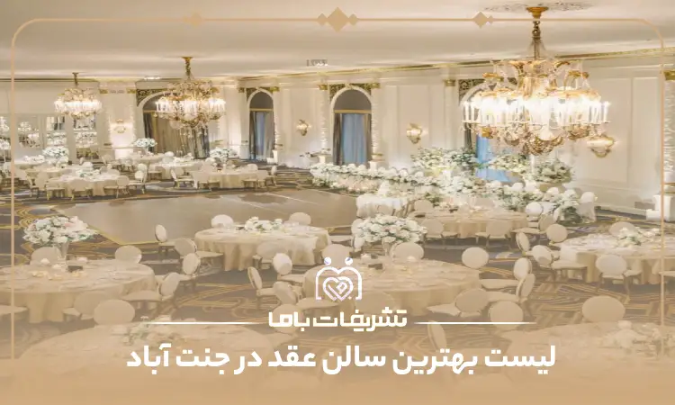 بهترین سالن عقد در جنت آباد