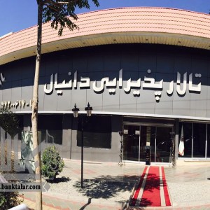 تالار دانیال در غرب تهران