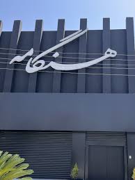 سالن زیبایی هنگامه