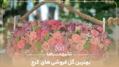 بهترین گل فروشی های کرج