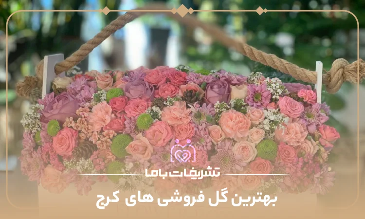 بهترین گل فروشی های کرج