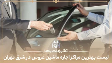 معرفی بهترین مراکز اجاره ماشین عروس در شرق تهران