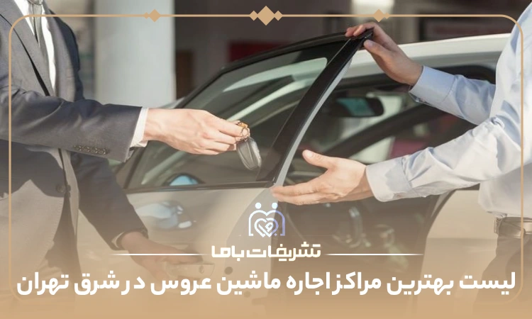 معرفی بهترین مراکز اجاره ماشین عروس در شرق تهران