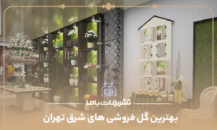 بهترین گل فروشی های شرق تهران