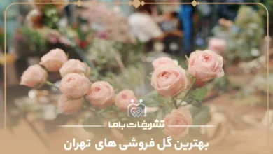 بهترین گل فروشی های تهران