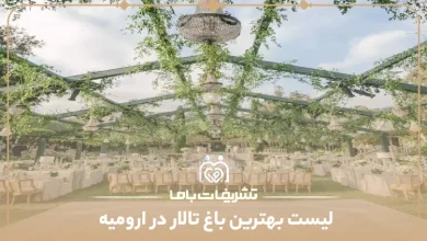 بهترین باغ تالار در ارومیه