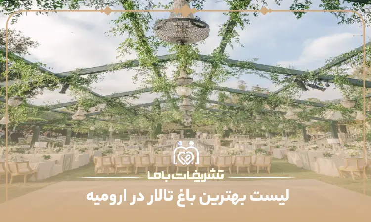 بهترین باغ تالار در ارومیه