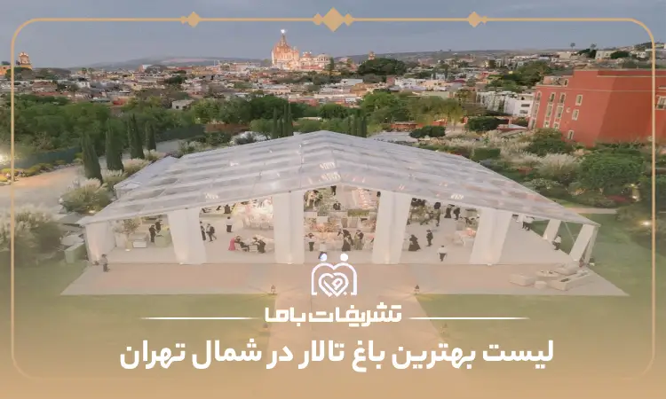 بهترین باغ تالار در شمال تهران