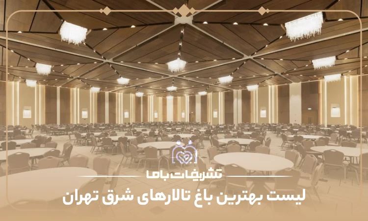 معرفی بهترین باغ تالارهای شرق تهران