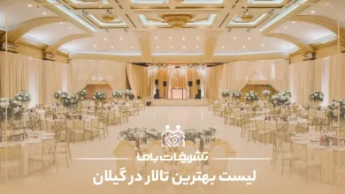 بهترین تالار در گیلان