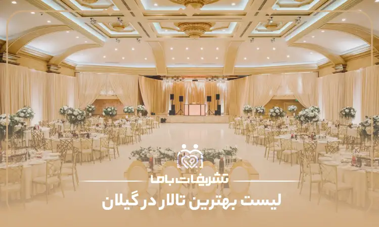 بهترین تالار در گیلان