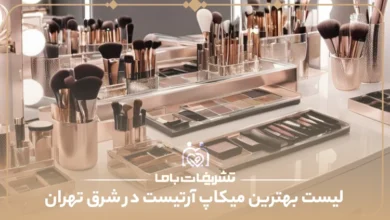 معرفی بهترین میکاپ آرتیست در شرق تهران