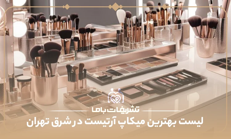 معرفی بهترین میکاپ آرتیست در شرق تهران