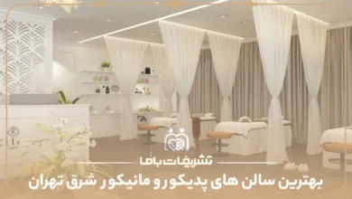 معرفی بهترین سالن پدیکور و مانیکور در شرق تهران
