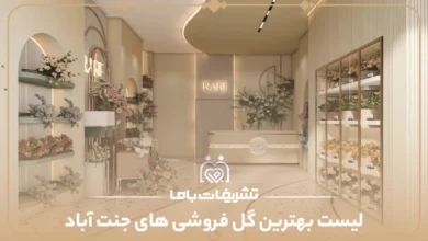 معرفی بهترین گل فروشی ها در جنت آباد