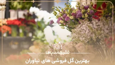 بهترین گل فروشی های نیاوران