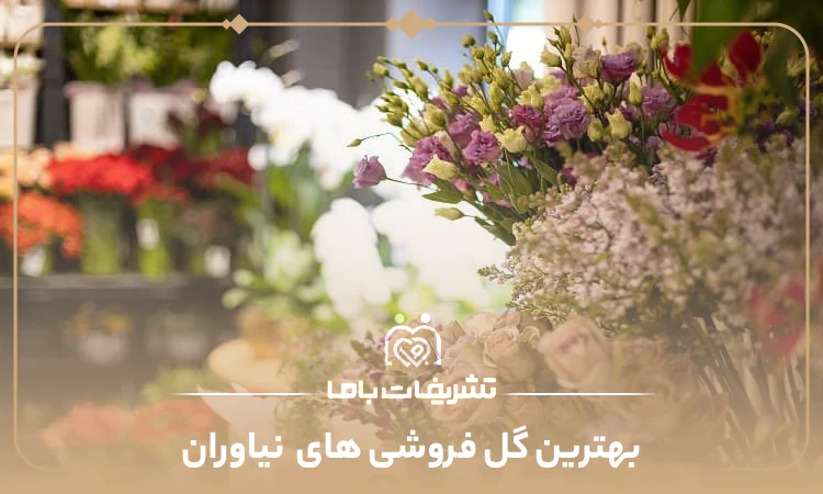 بهترین گل فروشی های نیاوران