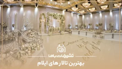 بهترین تالار های ایلام