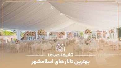 بهترین تالار های اسلامشهر