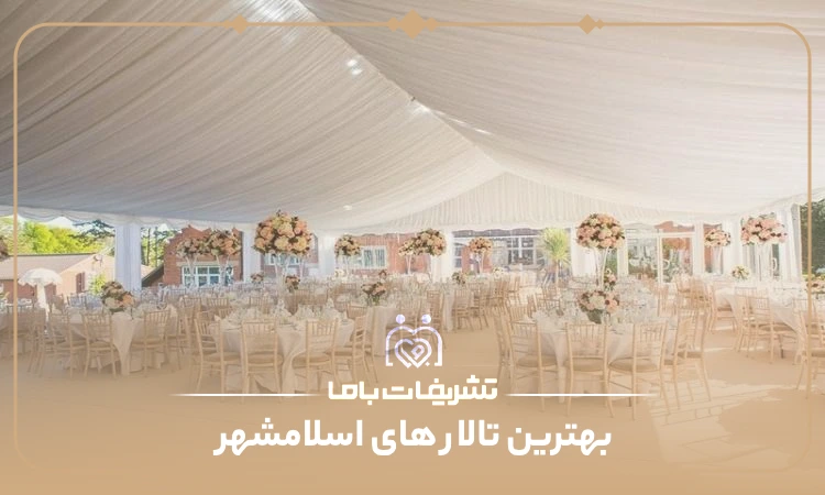 بهترین تالار های اسلامشهر