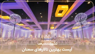 معرفی بهترین تالارهای سمنان