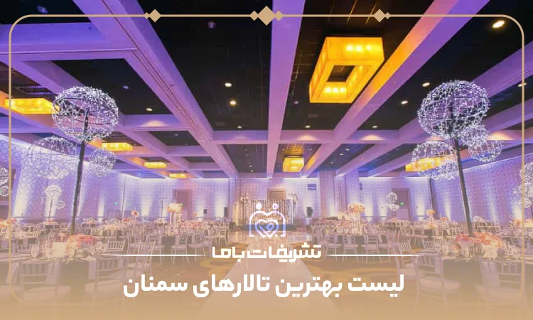 معرفی بهترین تالارهای سمنان
