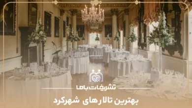 بهترین تالار های شهرکرد