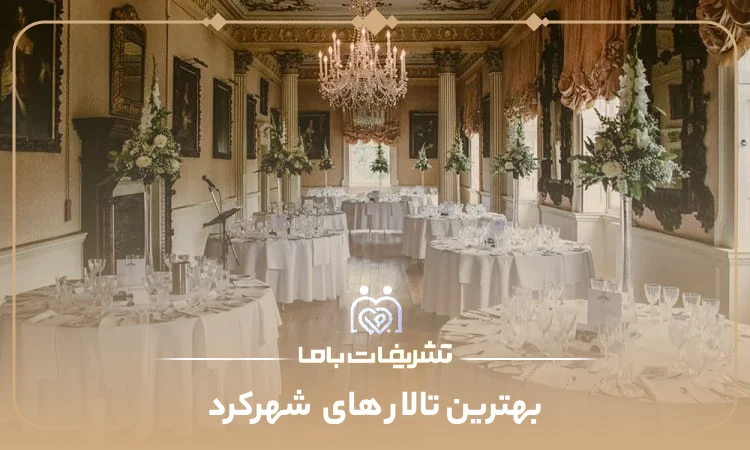 بهترین تالار های شهرکرد