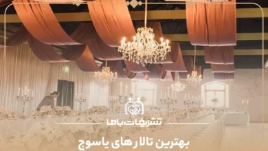 بهترین تالار های یاسوج