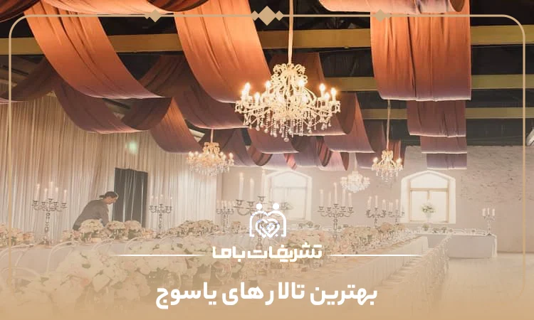 بهترین تالار های یاسوج