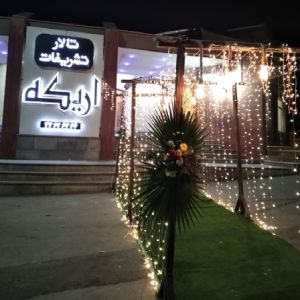 تالار اریکه