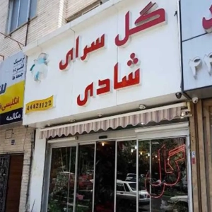 گلفروشی شادی