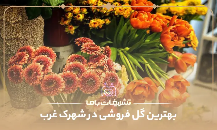 بهترین گل فروشی در شهرک غرب
