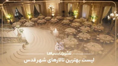 معرفی بهترین تالارهای شهر قدس