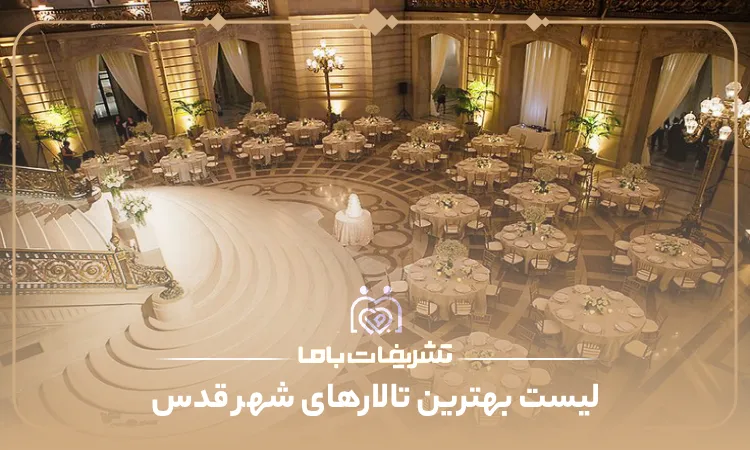 معرفی بهترین تالارهای شهر قدس