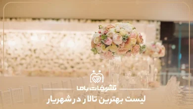 بهترین تالار در شهریار