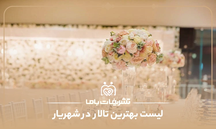 بهترین تالار در شهریار