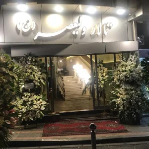 تالار ولیعصر