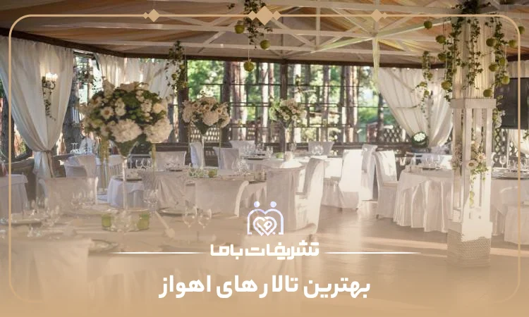 بهترین تالار های اهواز