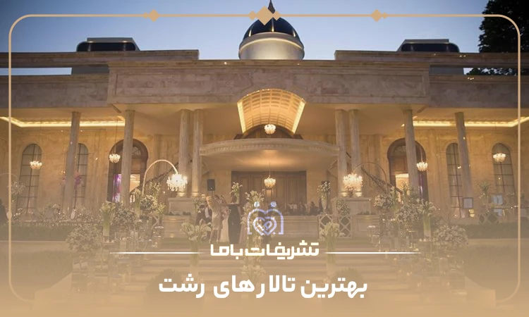 بهترین تالار های رشت