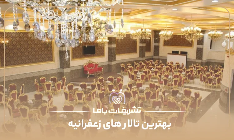 بهترین تالار های زعفرانیه